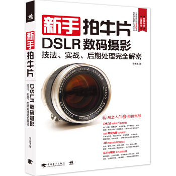 新手拍牛片 DSLR数码摄影技法实战后期处理完全解密 吉米王 9787515322568 中国青年出