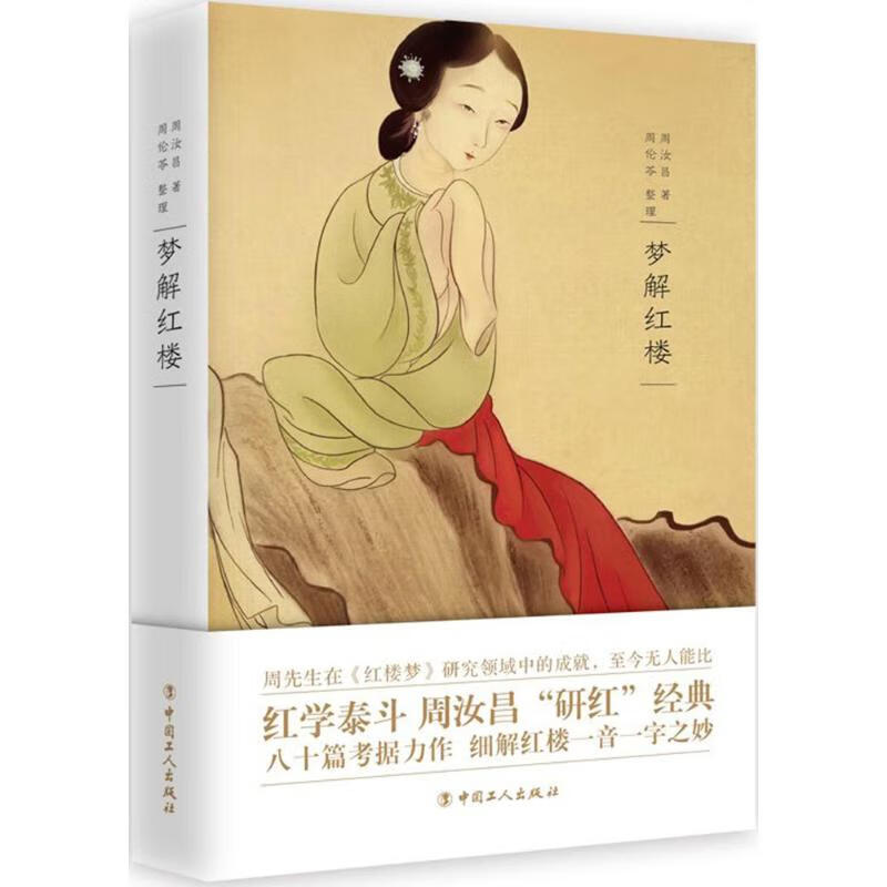 梦解红楼
