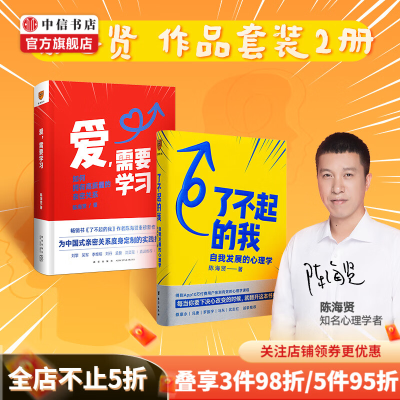 【包邮】爱 需要学习 了不起的我 陈海贤作品套装2册 中信书店