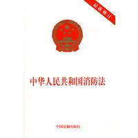 中华人民共和国消防法