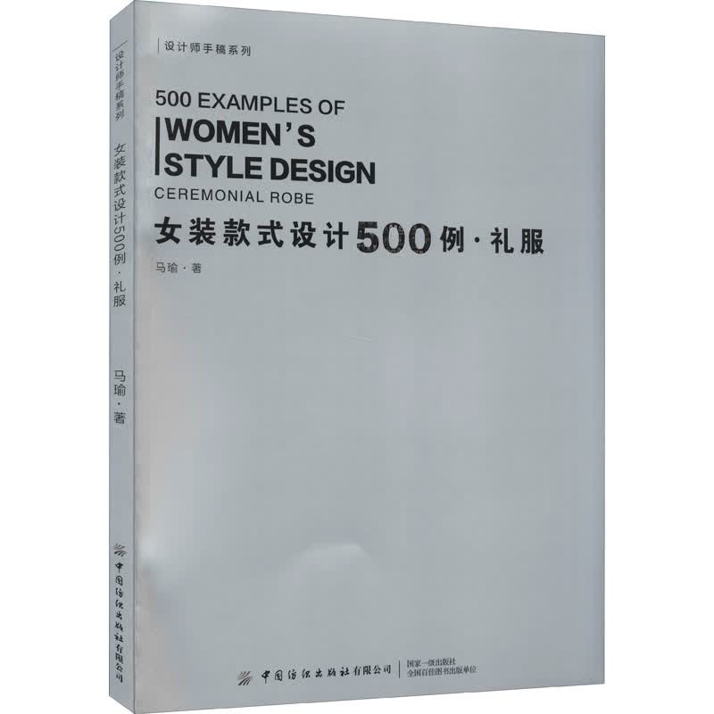 女装款式设计500例·礼服