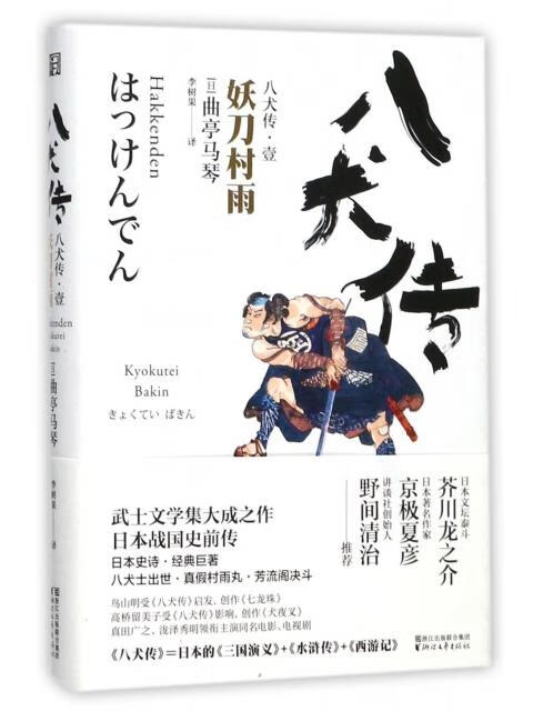 八犬传(1妖刀村雨)(精)9787533950101