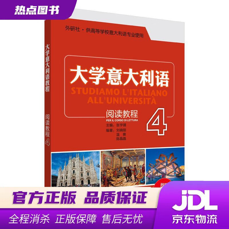 【新华书店】大学意大利语阅读教程 张宇靖 著 外语教学与研究出版社