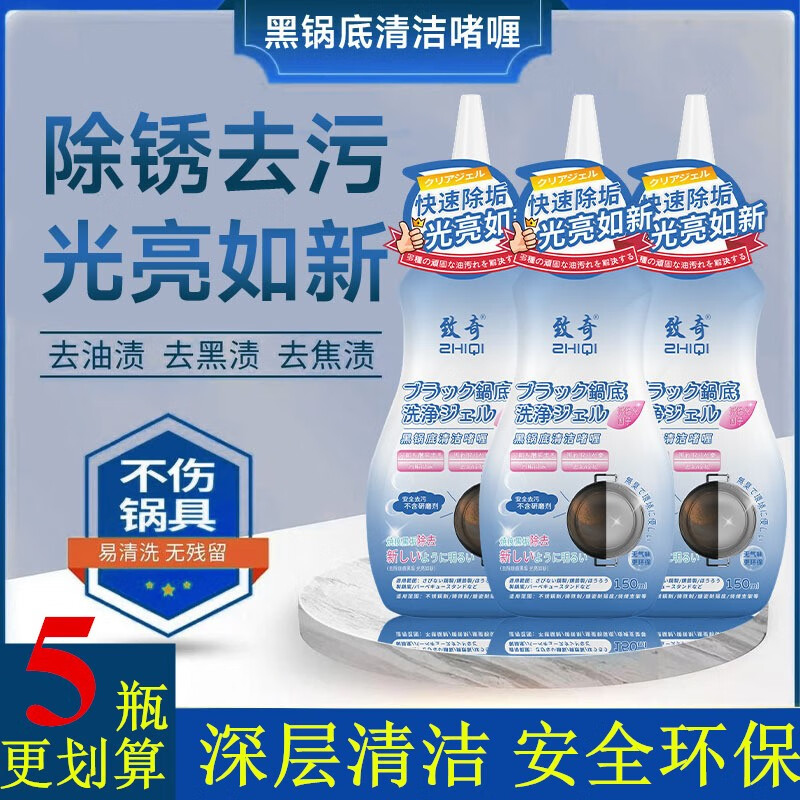 致奇新升级黑锅底清洁啫喱锅底黑垢不锈钢清洁剂锅具强力去污神器 5瓶装