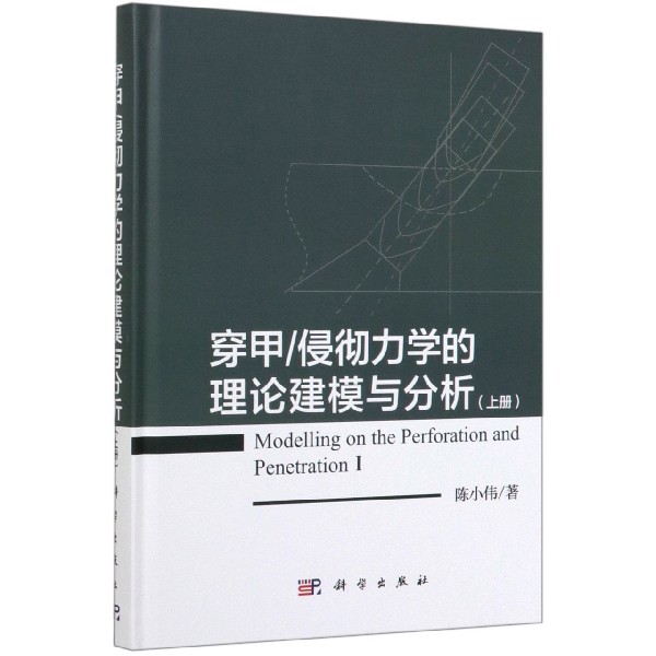 穿甲侵彻力学的理论建模与分析(上)(精) 网