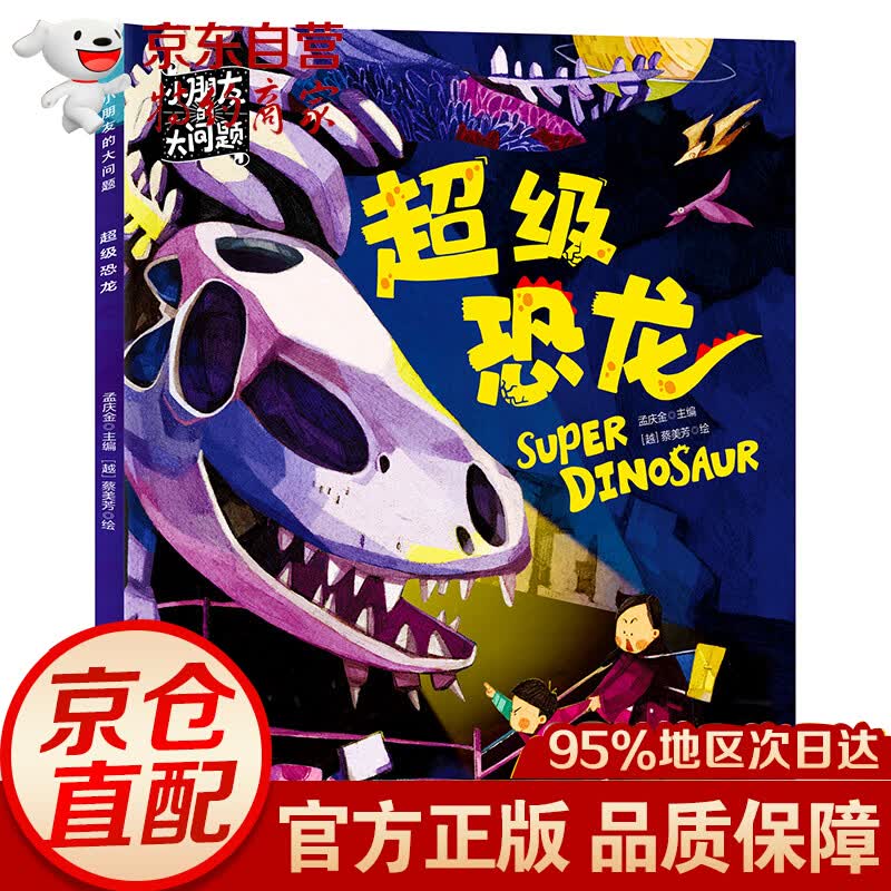 级恐龙 小朋友的大问题 科普绘本 科普绘本