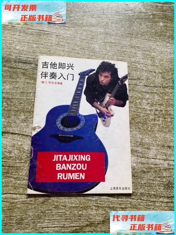 【二手9成新】吉他即兴伴奏入门 /区元浩 上海音乐出版社