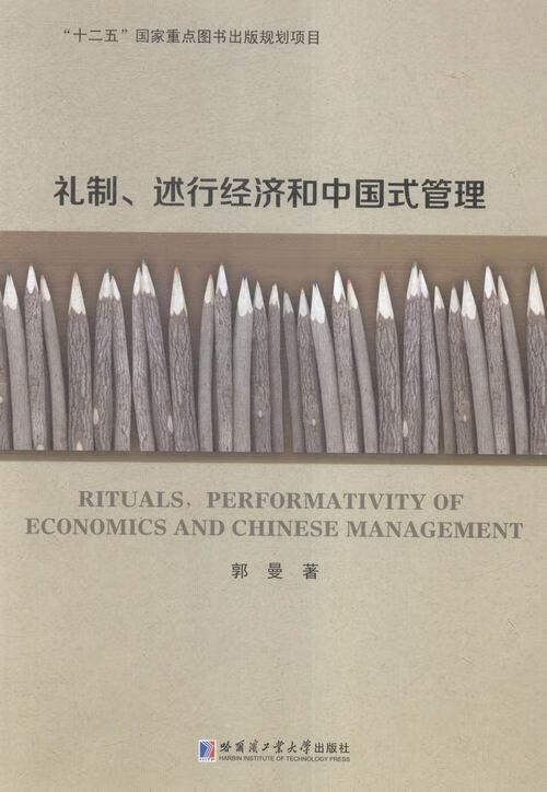 礼制,述行济和中国式管理郭曼哈尔滨工业大学出版社9787560357201 大