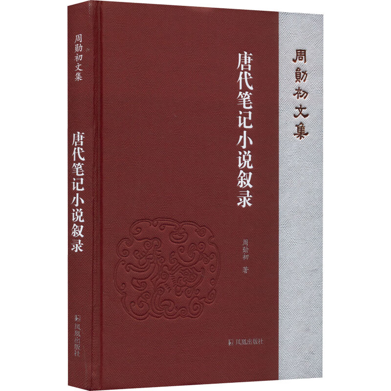 唐代笔记小说叙录 周勋初 书籍 图书