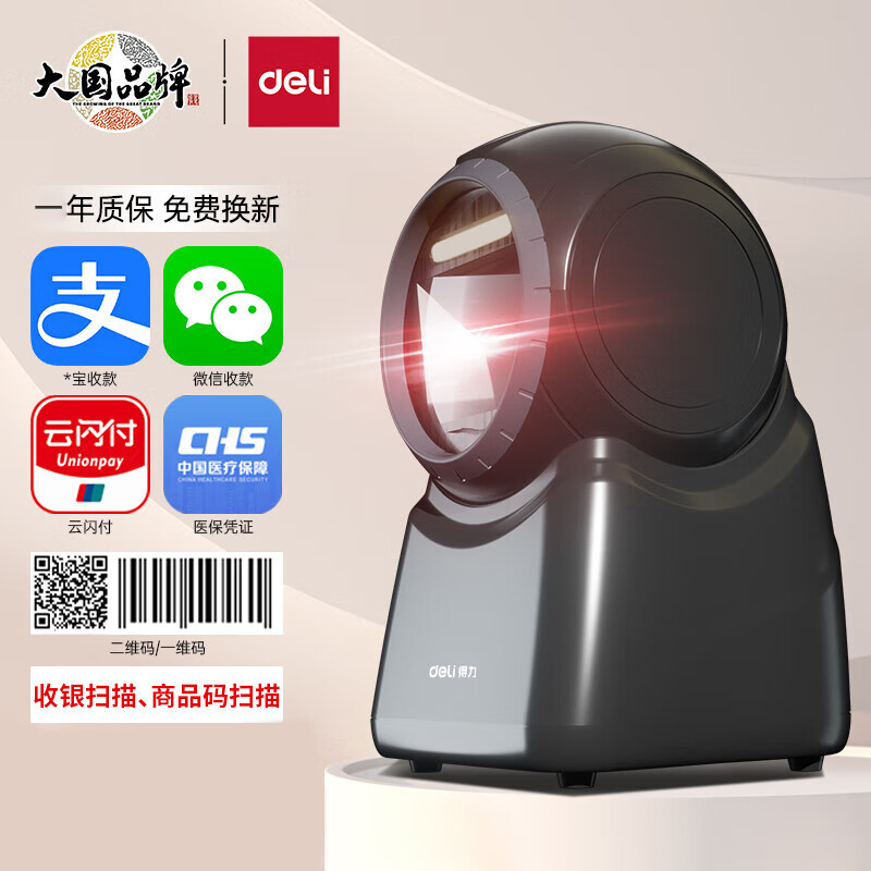 得力(deli) 14965二维影像式扫描平台自动感应商超收银扫码器手机屏幕