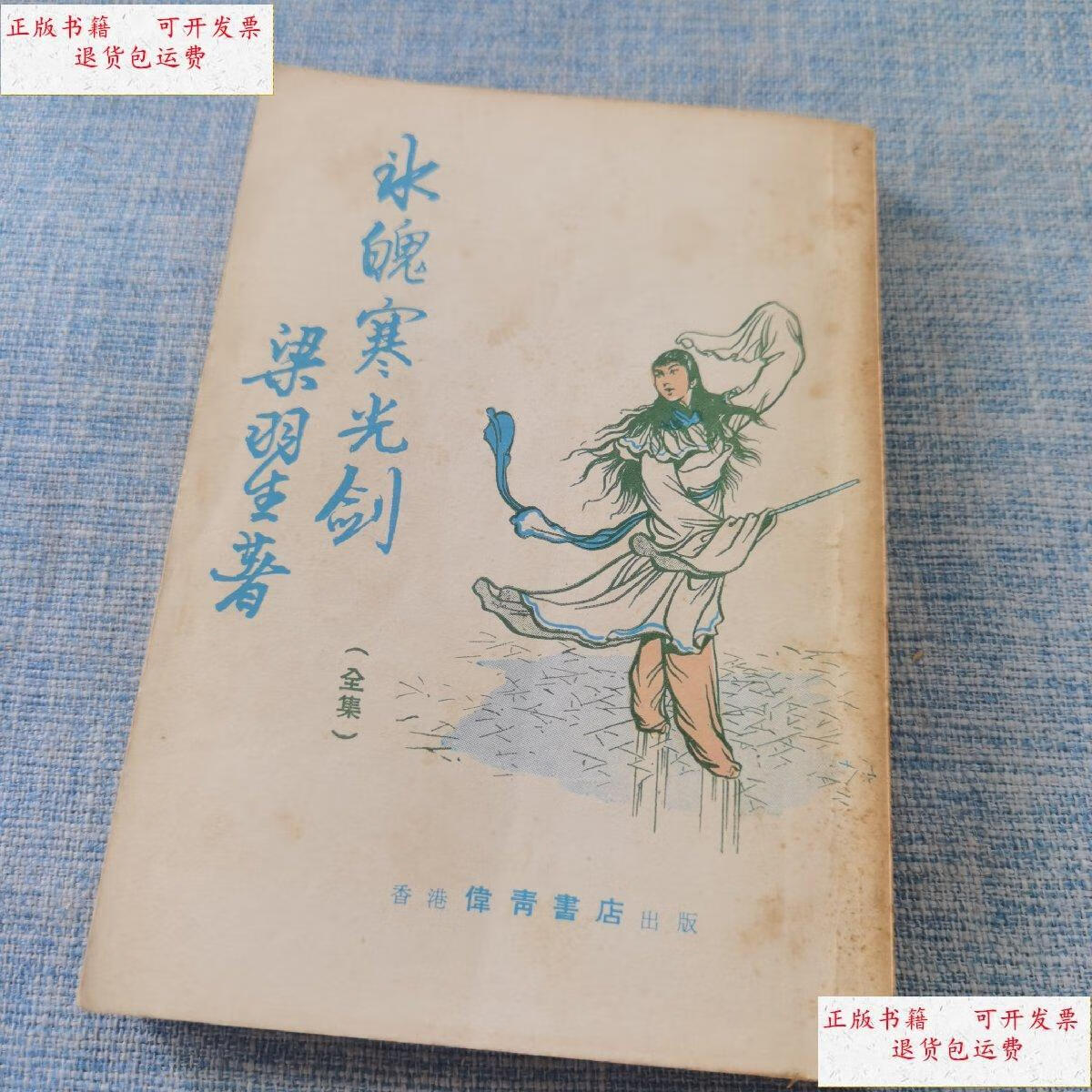 【二手9成新】冰魄寒光剑 合订本(全集) /梁羽生 伟青书店