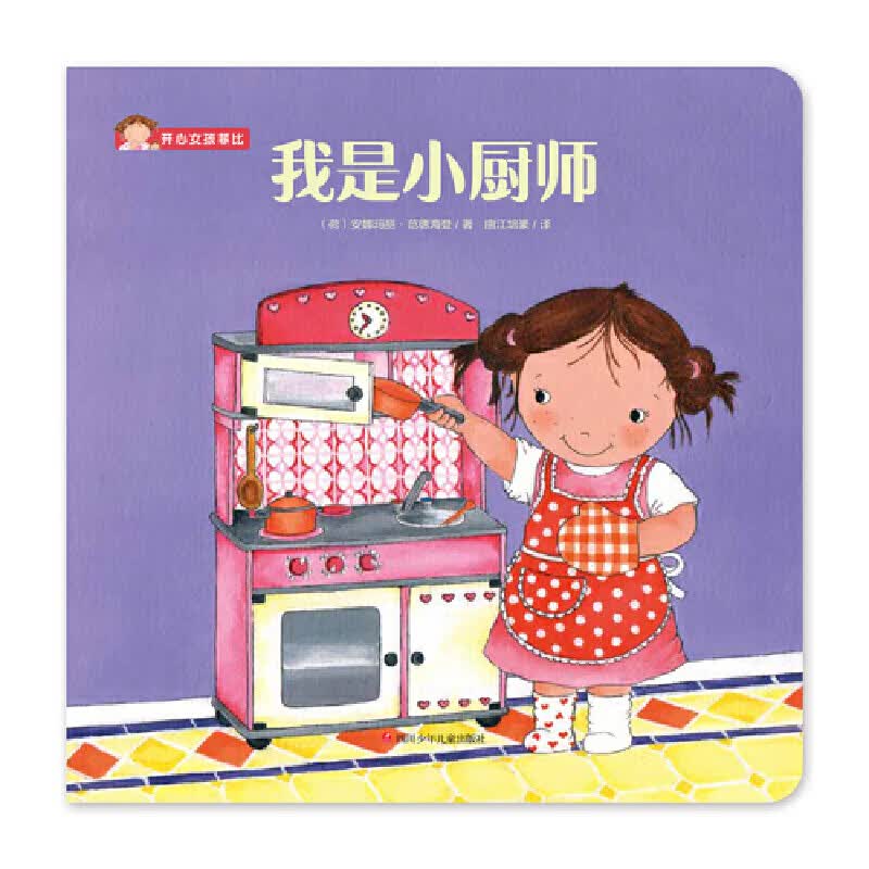 开心女孩菲比:我是小厨师