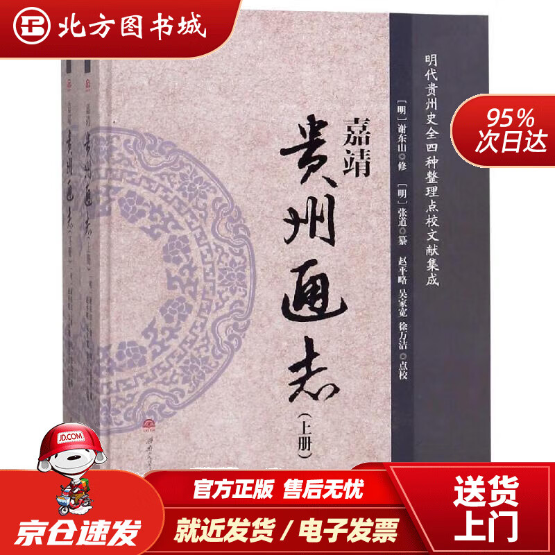 【正版现货】嘉靖《贵州通志》（套装上下册） 明 谢东山, 修 9787564363116 西南交通大学出版社北方图书城