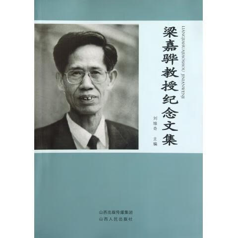 梁嘉骅教授纪念文集