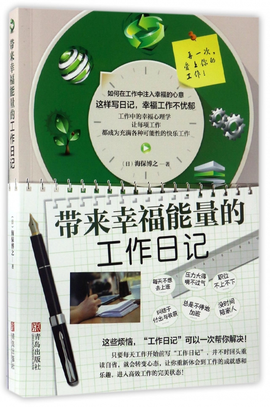 带来幸福能量的工作日记