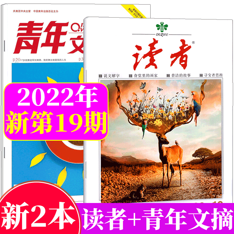 【两本装】读者杂志+青年文摘杂志 2022年10月上 第19期