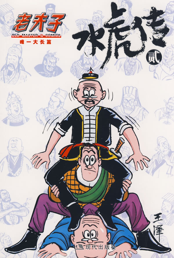 老夫子·水虎传2 王泽绘