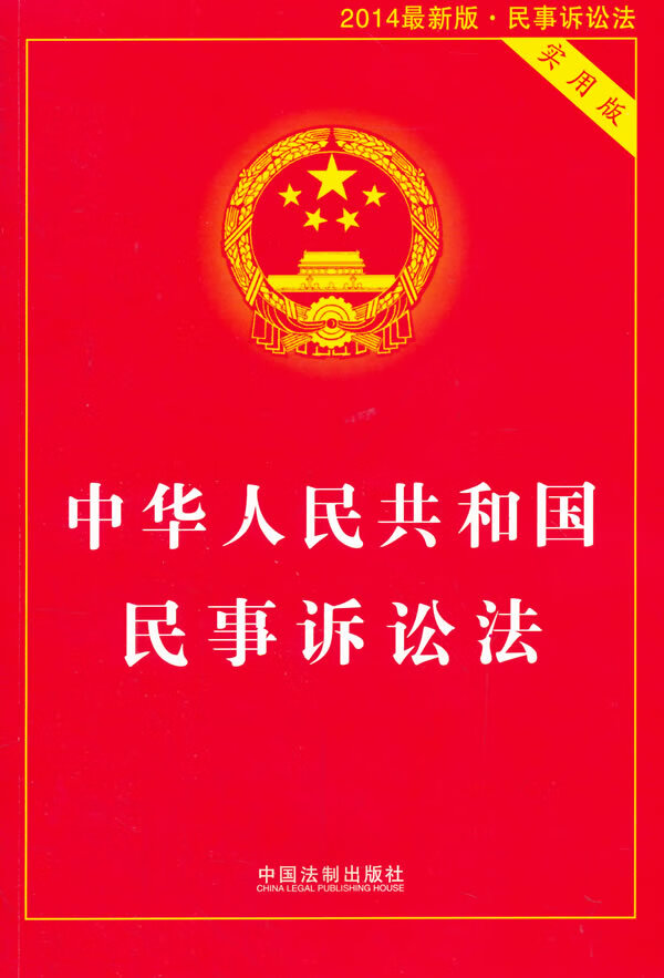 中华人民共和国民事诉讼法-2012新版-实用版