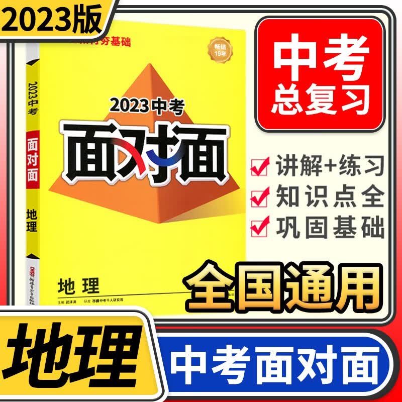 2023中考面对面 地理(人教版)