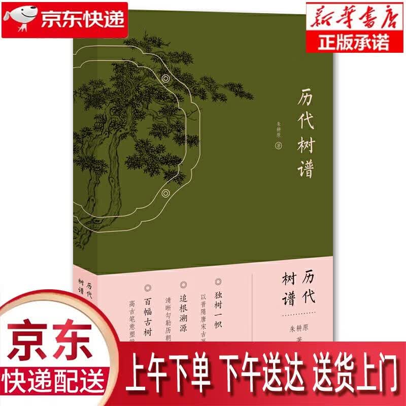 【新华正版畅销图书】历代树谱 朱耕原 江苏凤凰美术出版社高性价比高么？