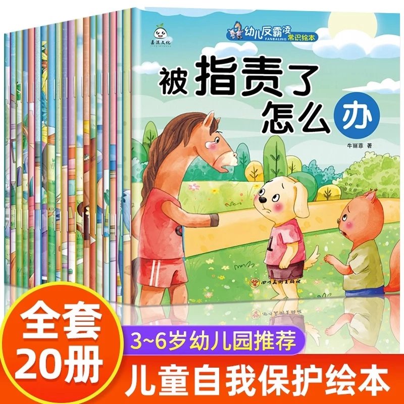 【推荐】幼儿反霸凌常识绘本全套20册儿童反霸凌启蒙教育绘本宝宝反霸凌意识书校园安全漫画被指责了怎么办误解欺负排挤嘲笑 幼