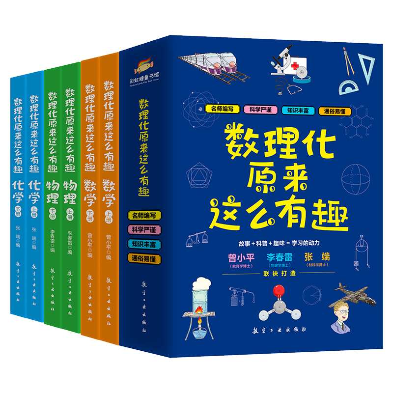 数理化原来这么有趣,让孩子热爱科学!