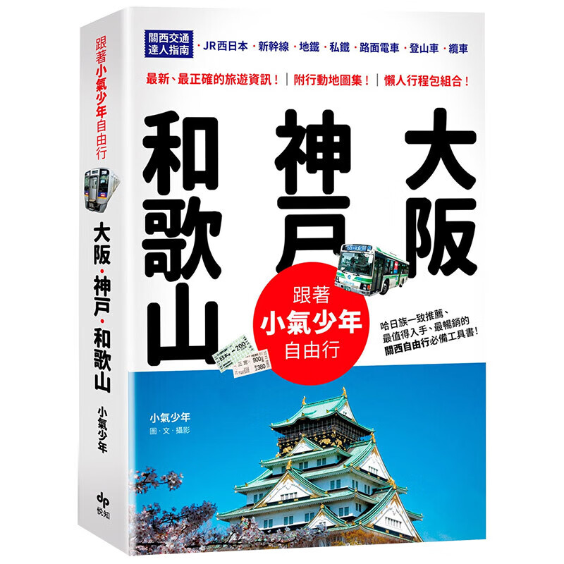预订台版 跟着小气少年自由行 大阪神户和歌山 关西交通达人指南 旅行指南 图