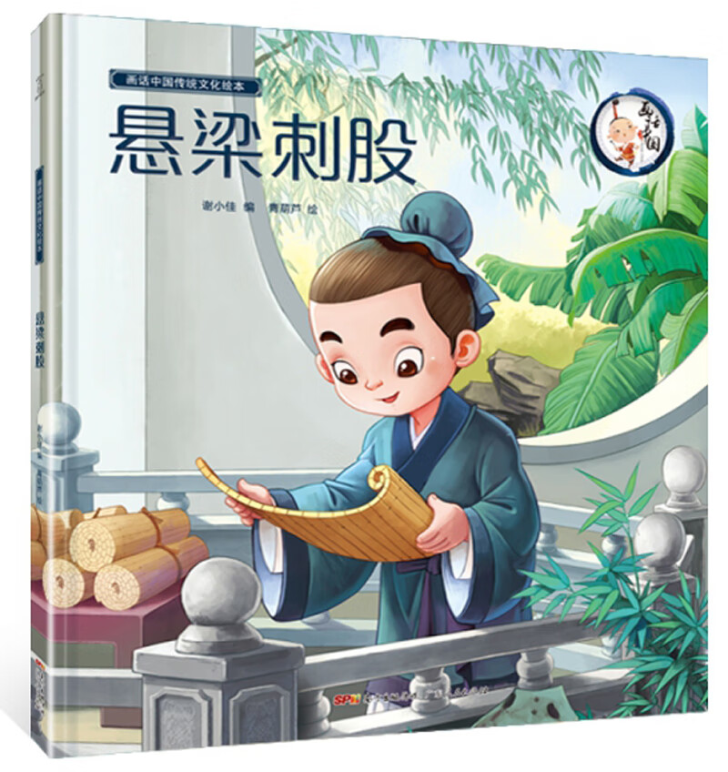 【包邮】大开本 悬梁刺股 画话中国传统文化绘本 儿童绘本0-3-6岁幼小