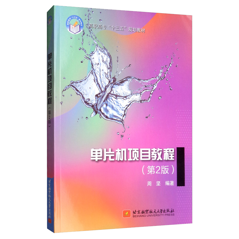 单片机项目教程（第2版）