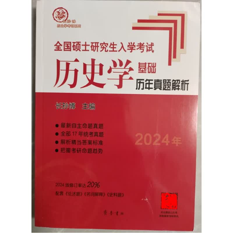2024长孙博历史学考研套基础历年真题解析大纲解释名词解释论述题 2024 基础历年真题解析