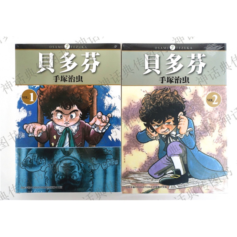 [台版][正版现货]东贩漫画 贝多芬1-2完手冢治虫