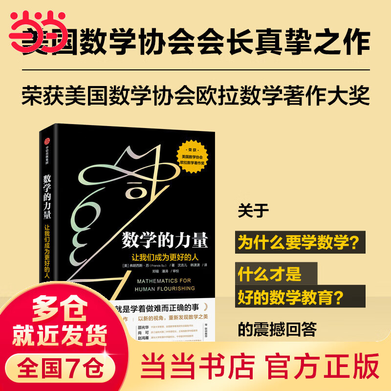 【俞敏洪推荐】数学的力量：让我们成为更好的人（关于为什么要学数学的震撼回答，家长、老师和孩子值得一读）