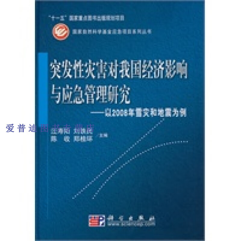 突发性灾害对我国经济影响与应急管理研究以2008年雪灾和地刘铁民