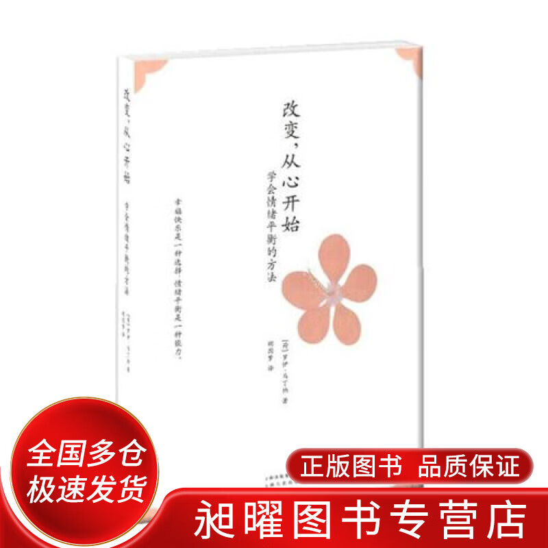 改变从心开始 学会情绪平衡的方法【正版精选】