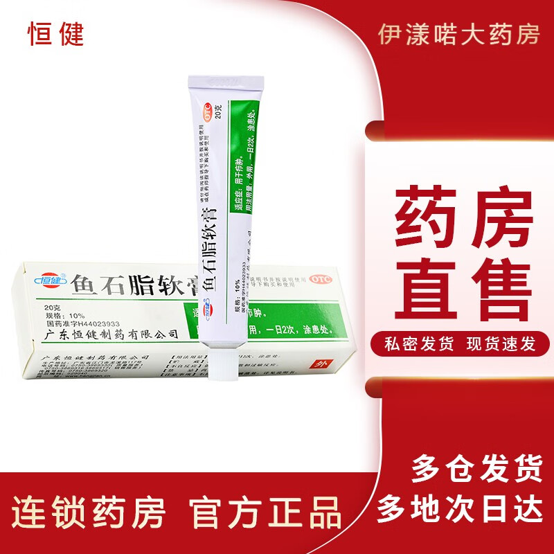 恒健 鱼石脂软膏20g 用于疖肿(单个毛囊或皮脂腺因细菌感染而引起的