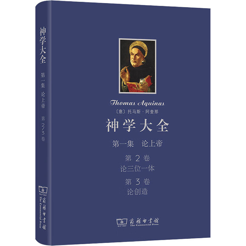 神学大全 第1集 论上帝 第2卷 论三位一体 第3