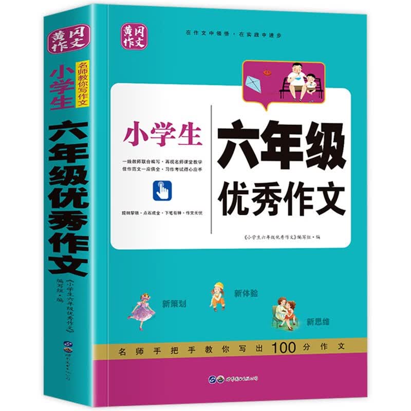 小学生六年级优秀作文 高分妙招方法技巧分类满分作文 小升初作文冲刺专项训练辅导书