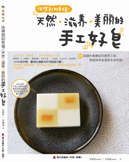 洗得到的幸福—天然滋养美丽的手工好皂