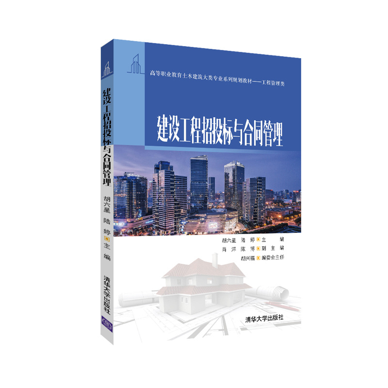 建设工程招投标与合同管理/高等职业教育土木建筑大类专业系列规划教材·工程管理类