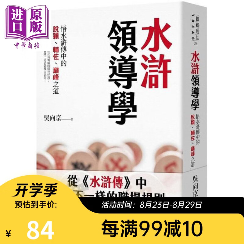 水浒领导学 悟水浒传中的脱颖、辅佐之道 港台原版 吴向京 联经出版 管理