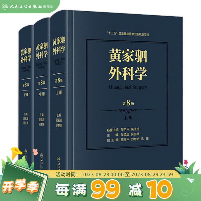 黄家驷外科学 第8八七九版人卫吴孟超黄家泗四祠现代麻醉吸入吴阶平泌尿外科手术学实用普通骨科手术功能解剖神经人民卫生出版社