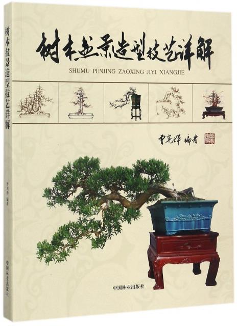 【正版现货】树木盆景造型技艺详解曾宪烨编著 北方图书城