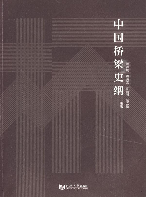 中国桥梁史纲建筑桥技术史中国 图书