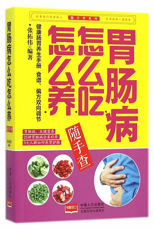 胃肠病怎么吃怎么养随手查 张拓伟著【放心选购】