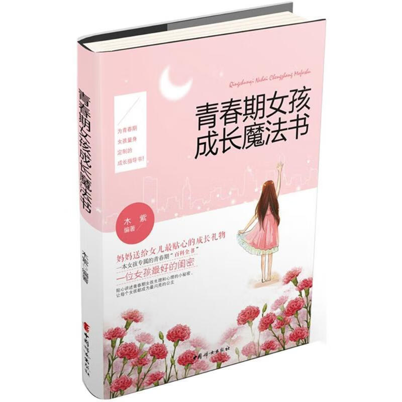 青春期女孩成长魔法书 木紫