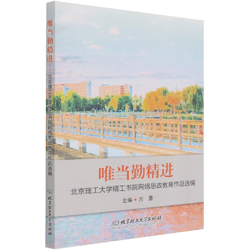 唯当勤精进:北京理工大学精工书院网络思政教育作品选编