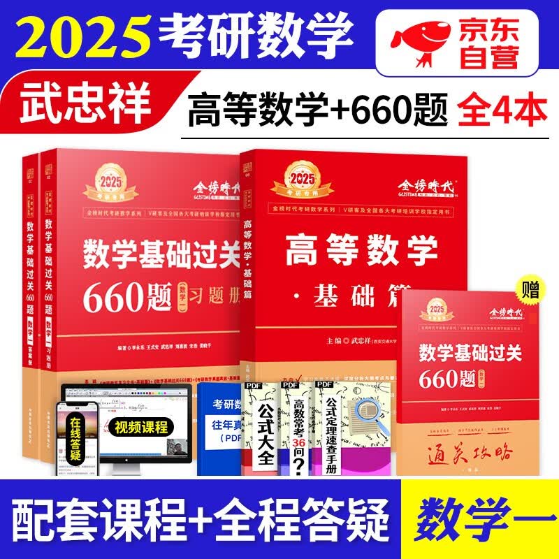 【单本包邮】2025武忠祥高等数学+李永乐考研数学基础过关660题 数学一 2本 可搭配历年真题汤家凤1800题张宇基础30讲