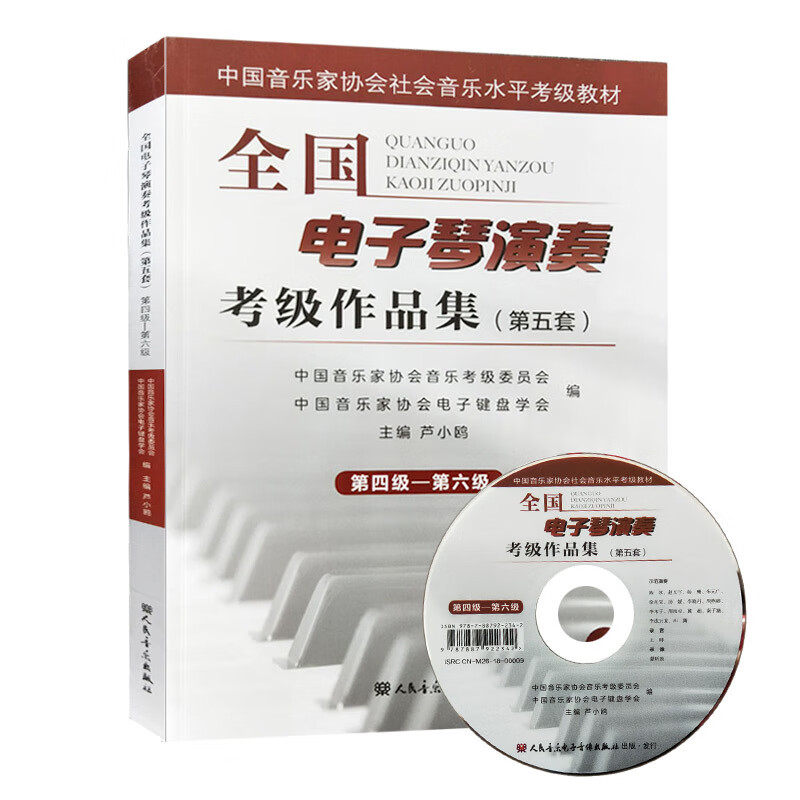 全国电子琴演奏考级作品集（第五套）第四级-第六级（附光盘1张）