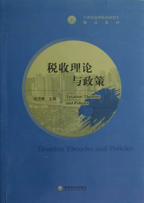 税收理论与政策 经济 书籍