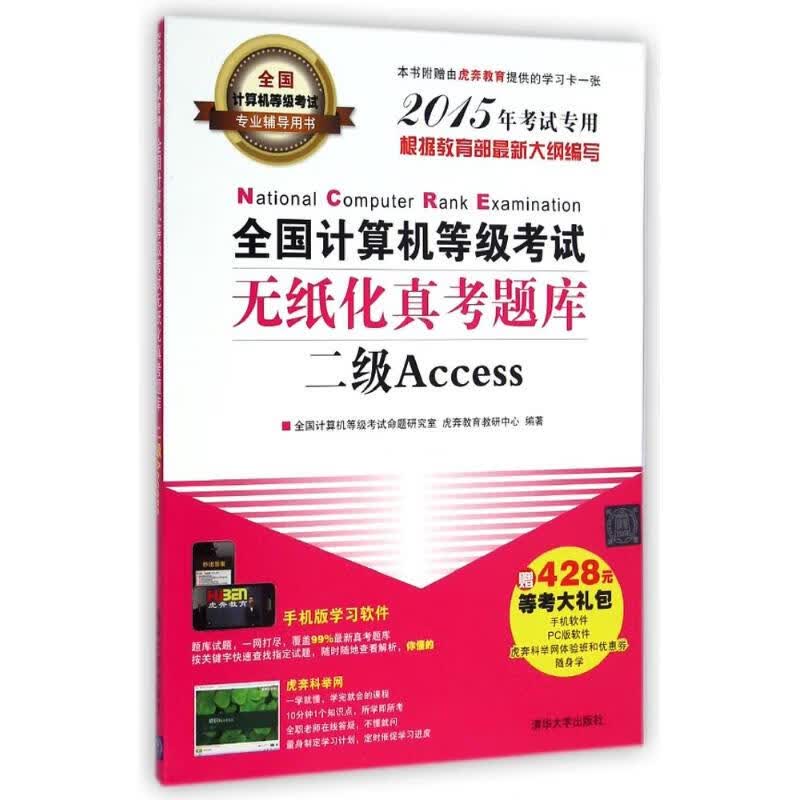 二级ACCESS/全国计算机等级考试无纸化真考题库 全国计算机等级考试命题研究室//虎奔教育教研中心 书籍